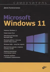 Купить Самоучитель Microsoft Windows 11 — Фото №1