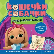 Купить Кошечки-собачки. Знакомимся с профессиями: Викки-изобретатель! Игры и задания от любимых героев - внутри под QR-кодом! — Фото №1