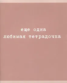 Купить Тетрадь в клетку Listoff, "Любимая тетрадочка", 48 листов, в ассортименте — Фото №1