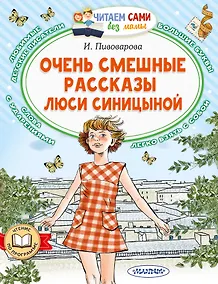 Купить Очень смешные рассказы Люси Синицыной — Фото №1