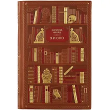 Купить Фрейд. Я и Оно — Фото №1