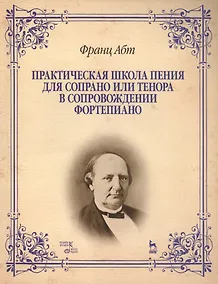Купить Практическая школа пения для сопрано или тенора в сопровождении фортепиано: Учебно-методическое пособие — Фото №1