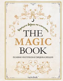 Купить The Magic Book. Полная магическая энциклопедия — Фото №1