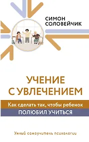 Купить Учение с увлечением. Как сделать так, чтобы ребенок полюбил учиться — Фото №1