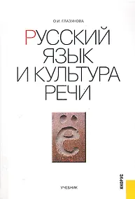 Купить Русский язык и культура речи : учебник — Фото №1