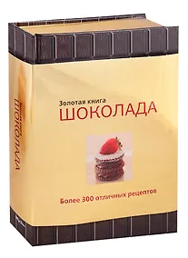 Купить Золотая книга шоколада — Фото №1