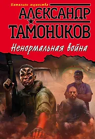 Купить Ненормальная война — Фото №1