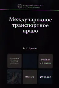 Купить Международное транспортное право 2-е изд. пер. и доп. учебник для магистров — Фото №1