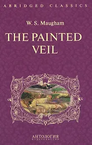 Купить The Painted Veil = Узорный покров: книга для чтения на английском языке. (Адаптация, сокращение и словарь: И.Б. Загородняя) — Фото №1