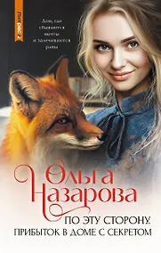 Купить По эту сторону. Прибыток в доме с секретом — Фото №1