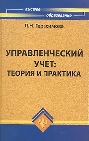 Купить Управленческий учет : теория и практика: учебник — Фото №1