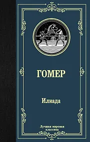 Купить Илиада — Фото №1