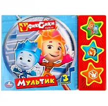 Купить Фиксики. Мультик. (3 Музыкальные Кнопки). — Фото №1
