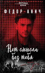 Купить Нет смысла без тебя — Фото №1