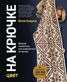 Купить Цвет НА КРЮЧКЕ. Вязаная «живопись» для современного интерьера. Шесть новых техник – 1 000 000 красивых вещей — Фото №1