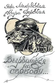 Купить Вырваться на свободу — Фото №1