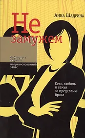 Купить Не замужем Секс любовь и семья за пределами брака (мБЖНЗ) (2 изд.) Шадрина — Фото №1