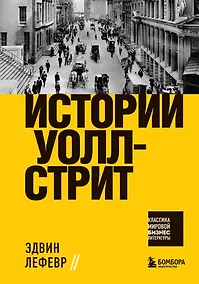 Купить Истории Уолл-стрит — Фото №1