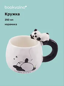 Купить Кружка с фигуркой Панда Fun Bear (керамика) (350мл) — Фото №1