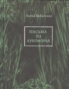Купить Письма из Лукоморья — Фото №1