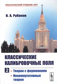 Купить Классические калибровочные поля. Часть 2. Теории с фермионами. Некоммутативные теории — Фото №1