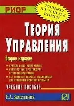 Купить Теория управления: Учеб. пособие. - 2-е изд. — Фото №1