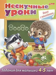 Купить Задания для малышей 4-5 лет (с наклейками) — Фото №1