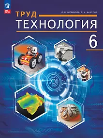 Купить Труд (технология). 6 класс. Учебное пособие. ФГОС 2021 — Фото №1