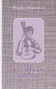 Купить С Музой наедине. Сочинения в двух томах. Том первый. Стихотворения, поэмы, роман в стихах. — Фото №1