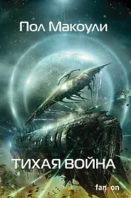 Купить Тихая война — Фото №1
