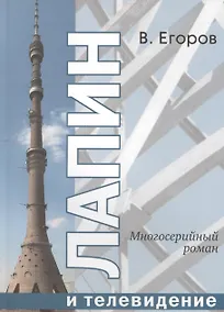 Купить Лапин и телевидение. Многосерийный роман — Фото №1