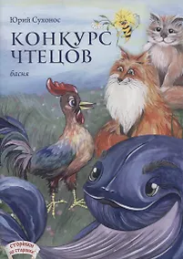 Купить Конкурс чтецов. Басня — Фото №1