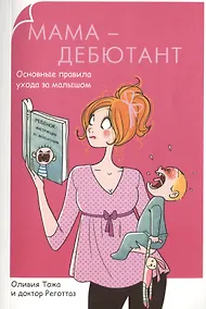 Купить Мама-дебютант. Основные правила ухода за малышом — Фото №1