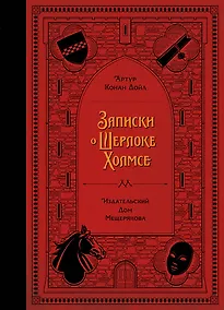 Купить Записки о Шерлоке Холмсе — Фото №1