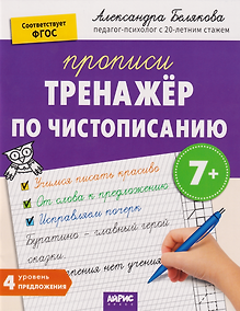 Купить IQ Прописи. Тренажёр по чистописанию. Уровень 4. Предложения — Фото №1