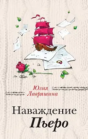 Купить Наваждение Пьеро — Фото №1