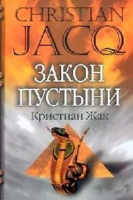 Купить Закон пустыни — Фото №1