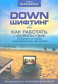 Купить Дауншифтинг, или Как работать в удовольствие, не зависеть от пробок и заниматься тем, чем хочется — Фото №1