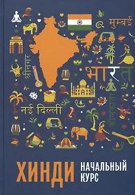 Купить Хинди. Начальный курс — Фото №1