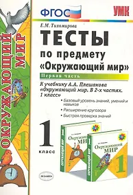 Купить Тесты по предмету "Окружающий мир". 1 класс. Часть 1. К учебнику А.А. Плешакова. ФГОС. 18-е изд., перераб. и доп. — Фото №1