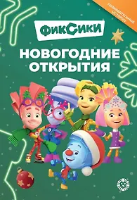 Купить Добрые истории. Фиксики. Новогодние открытия — Фото №1