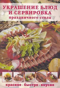 Купить Украшение блюд и сервировка праздничного стола: Красиво быстро вкусно — Фото №1