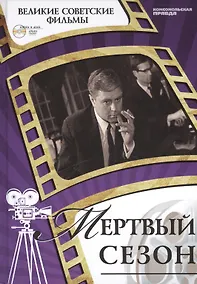 Купить Мертвый сезон. Киностудия "Ленфильм", 1968. Том 32 (+CD) (12+) — Фото №1