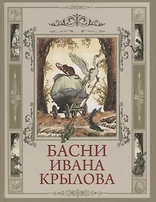 Купить Басни Ивана Крылова — Фото №1