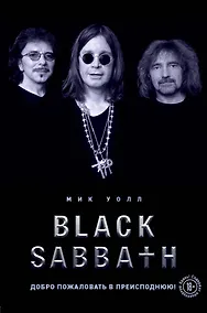 Купить Black Sabbath. Добро пожаловать в преисподнюю! — Фото №1
