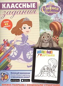 Купить София Прекрасная. Классные задания. — Фото №1
