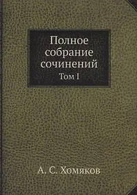 Купить Полное собрание сочинений: Том I — Фото №1