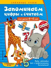 Купить Запоминаем цифры и считаем: для детей 4-6 лет — Фото №1