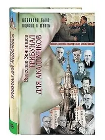 Купить Трибунал для академиков. — Фото №1