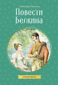 Купить Повести Белкина — Фото №1